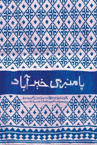 تصویر جلد کتاب پامنبری خیرآباد