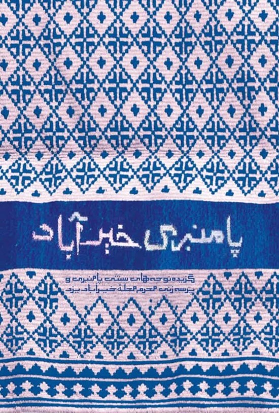 تصویر جلد کتاب پامنبری خیرآباد