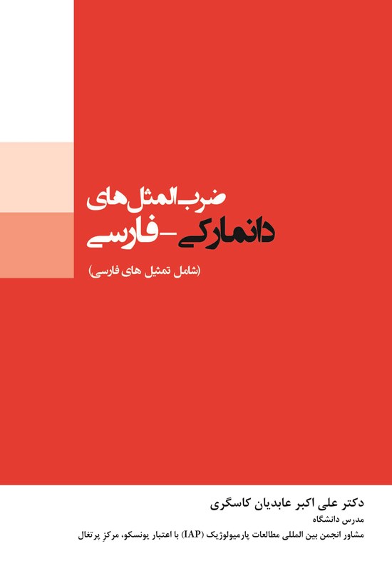 تصویر جلد کتاب ضرب المثلهای دانمارکی ـ فارسی