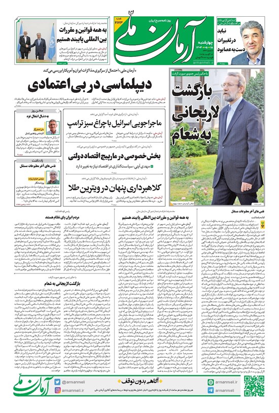 تصویر جلد کتاب آرمان - روزنامه آرمان ملی - چهار شنبه ۱۵مرداد - شماره ۲۱۷۳