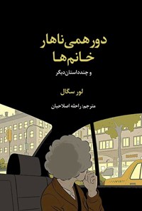 تصویر جلد کتاب دورهمی ناهار خانم ها
