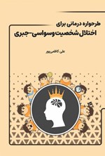 تصویر جلد کتاب طرحواره درمانی برای اختلال شخصیت وسواسی - جبری