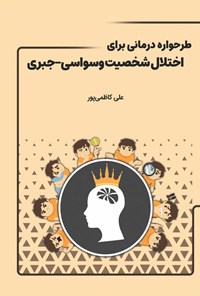 تصویر جلد کتاب طرحواره درمانی برای اختلال شخصیت وسواسی - جبری