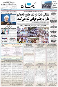 تصویر جلد کتاب کیهان - چهارشنبه ۱۵ مرداد ۱۴۰۴