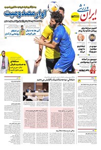 تصویر جلد کتاب ایران ورزشی - شماره هفت هزار و هشتصد و نود و هفت - ۱۵ مرداد ۱۴۰۴