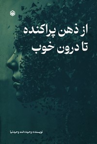 تصویر جلد کتاب از ذهن پراکنده تا درون خوب