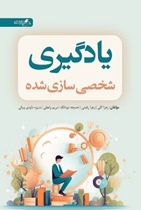 تصویر جلد کتاب یادگیری شخصی سازی شده