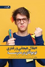 تصویر جلد کتاب اختلال هیجانی و رفتاری نوجوانان در مدرسه