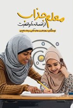 تصویر جلد کتاب معلم جذاب از افسانه تا واقعیت