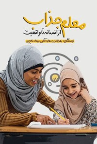 تصویر جلد کتاب معلم جذاب از افسانه تا واقعیت