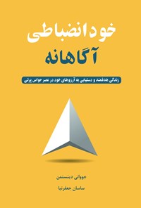 تصویر جلد کتاب خودانضباطی آگاهانه