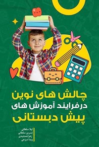 تصویر جلد کتاب چالش های نوین در فرایند آموزش های پیش دبستانی