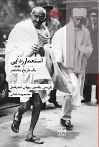 تصویر جلد کتاب استعمارزدایی، یک تاریخ مختصر