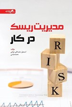 تصویر جلد کتاب مدیریت ریسک در کار