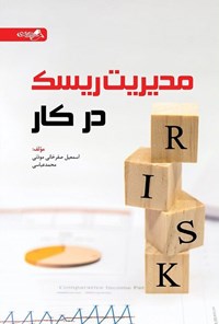 تصویر جلد کتاب مدیریت ریسک در کار