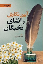 تصویر جلد کتاب آیین نگارش و انشای نخبگان