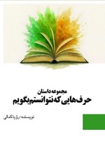تصویر جلد کتاب حرف هایی که نتوانستم بگویم