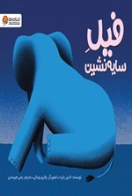 تصویر جلد کتاب فیل سایه نشین