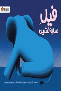 تصویر جلد کتاب فیل سایه نشین