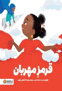 تصویر جلد کتاب قرمز مهربان