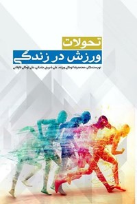 تصویر جلد کتاب تحولات ورزش در زندگی