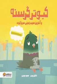 تصویر جلد کتاب کبوتر گرسنه و آخرین سیب زمینی سرخ کرده