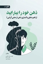 تصویر جلد کتاب ذهن خود را بیارایید