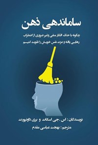 تصویر جلد کتاب ساماندهی ذهن