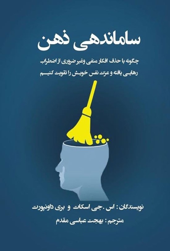 تصویر جلد کتاب ساماندهی ذهن