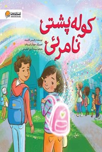 تصویر جلد کتاب کوله پشتی نامرئی