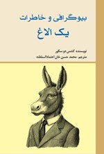 تصویر جلد کتاب بیوگرافی و خاطرات یک الاغ