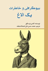 تصویر جلد کتاب بیوگرافی و خاطرات یک الاغ
