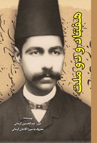 تصویر جلد کتاب هفتاد و دو ملت