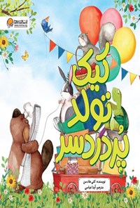 تصویر جلد کتاب کیک تولد پردردسر