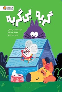تصویر جلد کتاب گربه بی گربه
