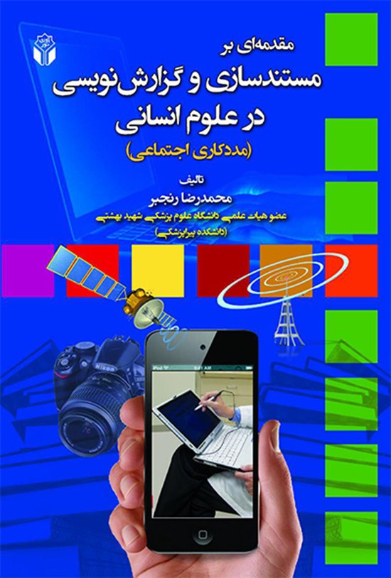 تصویر جلد کتاب مقدمهای بر مستندسازی و گزارشنویسی در علوم انسانی (مددکاری اجتماعی)