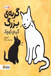 تصویر جلد کتاب گربه بزرگ، گربه کوچک (دوزبانه)
