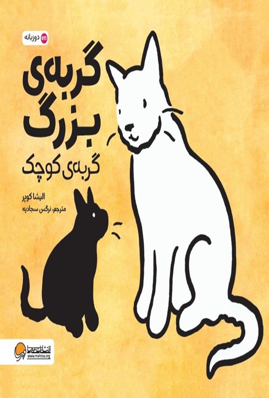 تصویر جلد کتاب گربه بزرگ، گربه کوچک (دوزبانه)