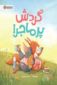 تصویر جلد کتاب گردش پرماجرا