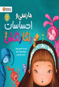 تصویر جلد کتاب مارسی و احساسات رنگارنگش