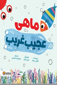 تصویر جلد کتاب ماهی عجیب غریب
