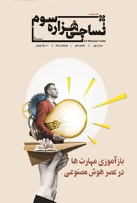 تصویر جلد کتاب فصلنامه نساجی هزاره سوم ـ شماره ۱ ـ تابستان ۱۴۰۴
