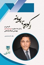 تصویر جلد کتاب از کورپه تا پویانه