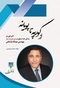 تصویر جلد کتاب از کورپه تا پویانه