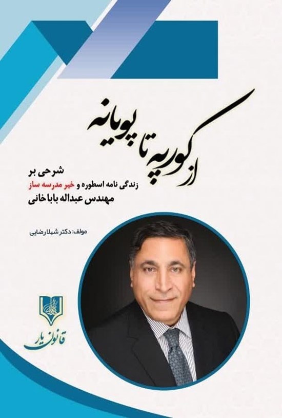 تصویر جلد کتاب از کورپه تا پویانه