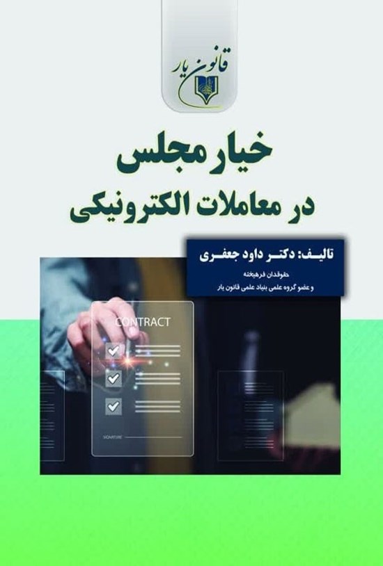 تصویر جلد کتاب خیار مجلس در معاملات الکترونیکی