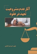 تصویر جلد کتاب آثار عدم مشروعیت تعهد در عقود
