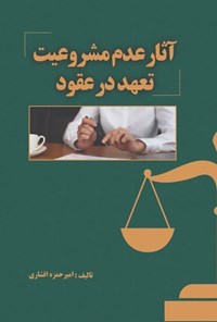 تصویر جلد کتاب آثار عدم مشروعیت تعهد در عقود