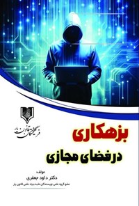 تصویر جلد کتاب بزهکاری در فضای مجازی
