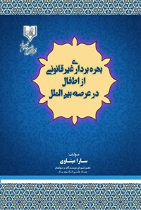 تصویر جلد کتاب بهره برداری غیرقانونی از اطفال در عرصه بین الملل